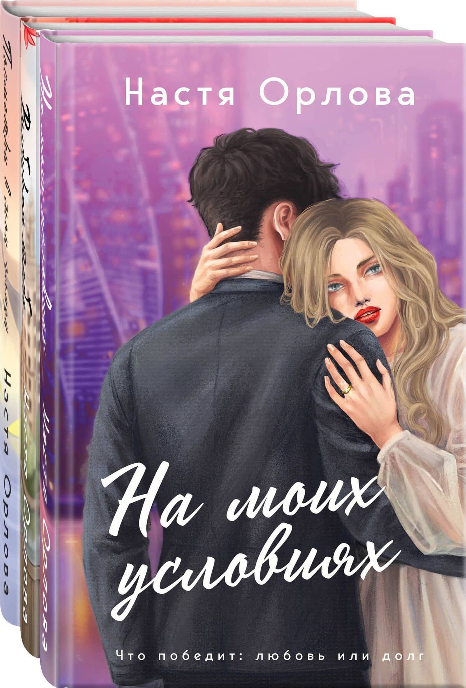 Всегда побеждает любовь (комплект из 3-х книг: На моих условиях + Выбираю тебя + Посмотри в мои глаза) — Настя Орлова