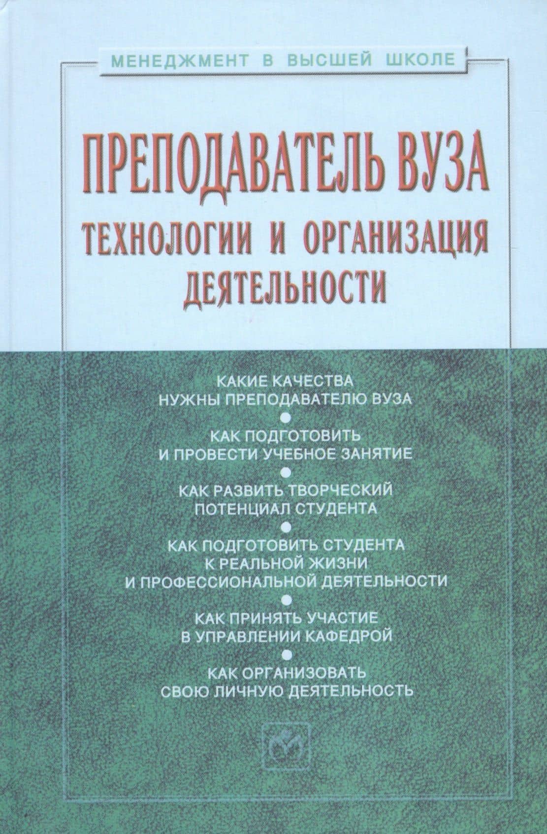 Преподаватель вуза. Технологии и организация деятельности. Учебное пособие