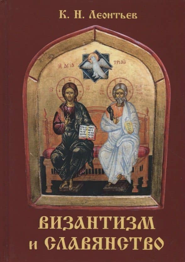 Византизм и славянство