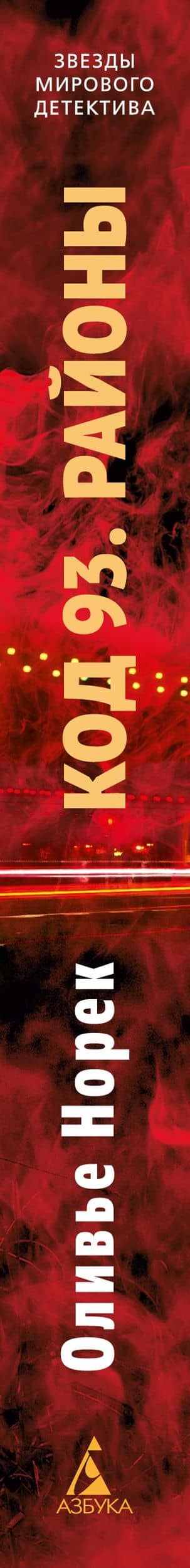 Код 93. Районы — Оливье Норек (3)