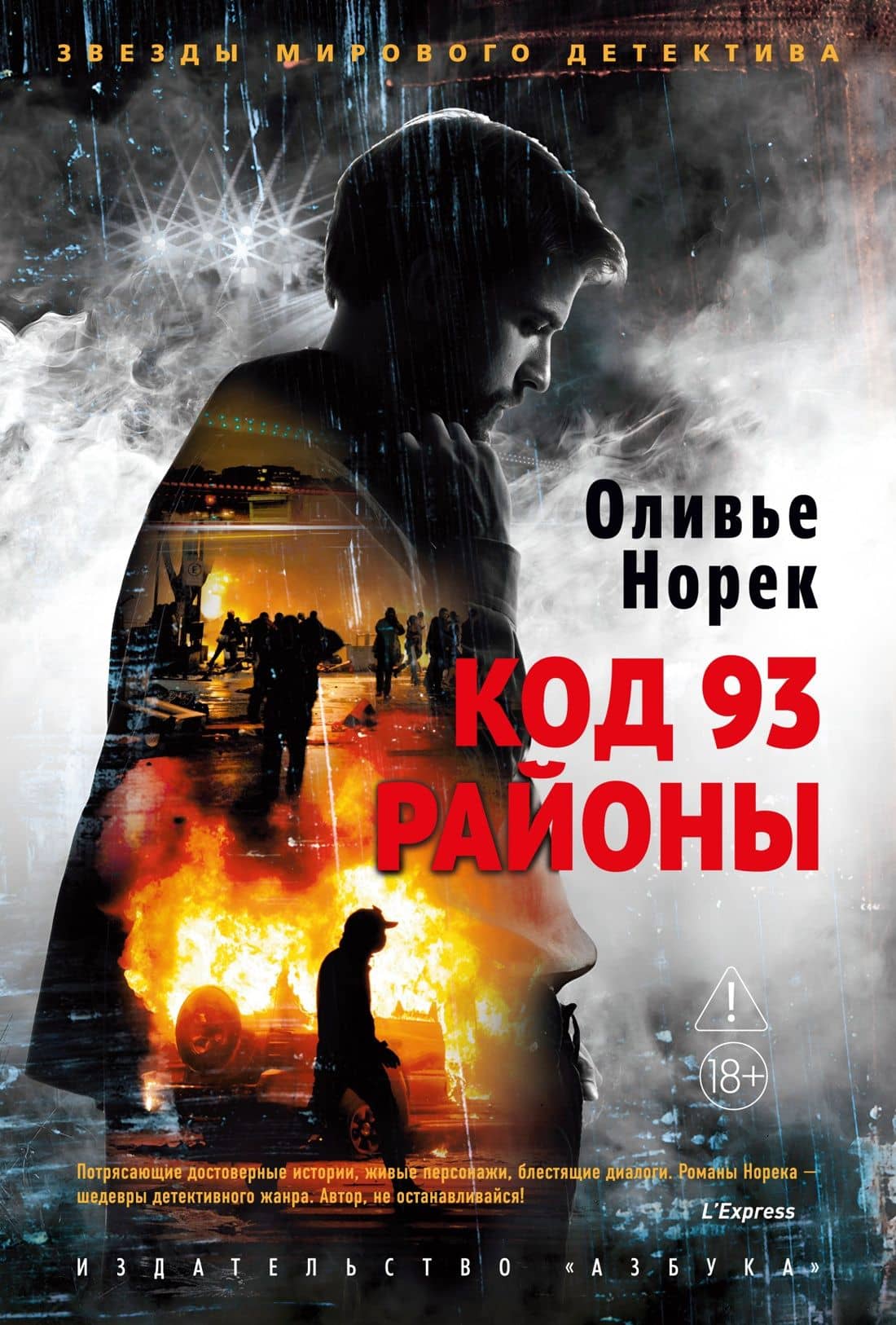 Код 93. Районы — Оливье Норек