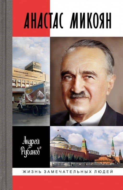 Анастас Микоян. От Ленина до Кеннеди. История кремлёвского лидера — Андрей Викторович Рубанов