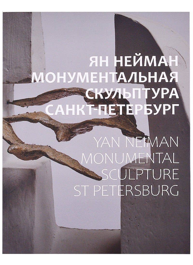 Ян Нейман. Монументальная скульптура. Санкт-Петербург — Ольга Евгеньевна Русинова