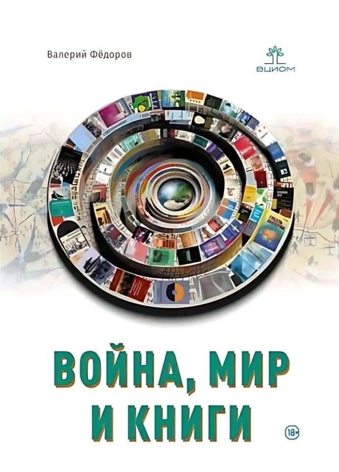 Война, мир и книги — Валерий Федоров