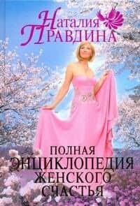 Полная энциклопедия женского счастья