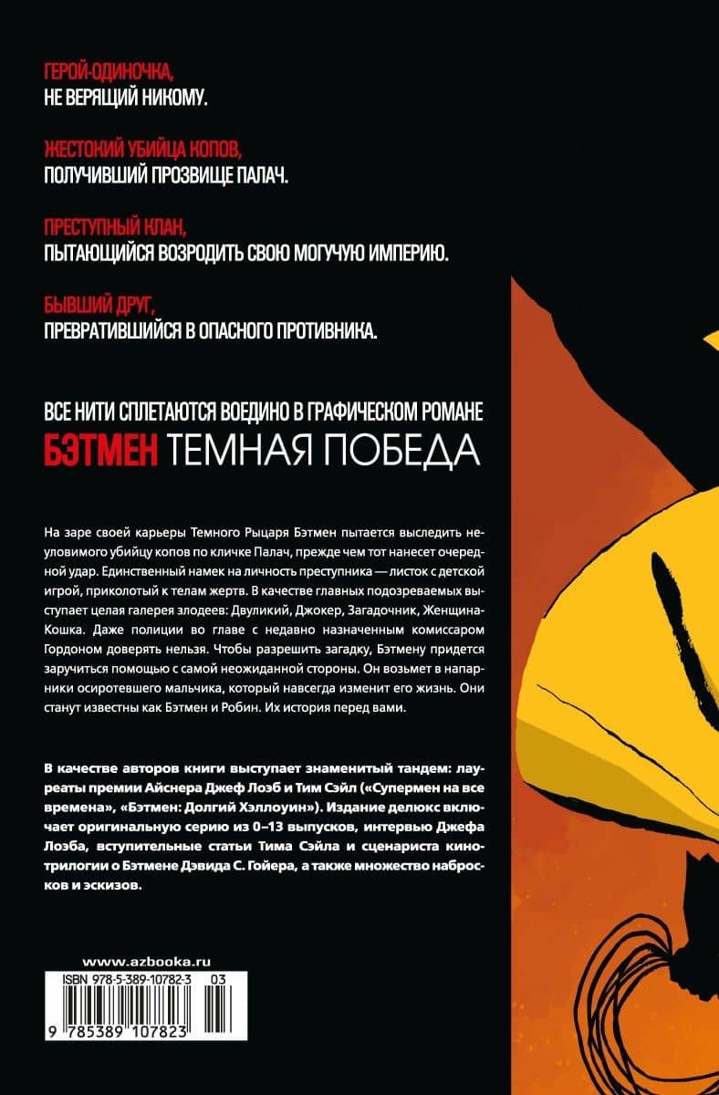 Бэтмен. Темная победа — Джеф Лоэб (2)