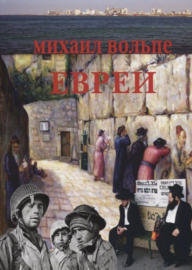 Евреи — Михаил Львович Вольпе
