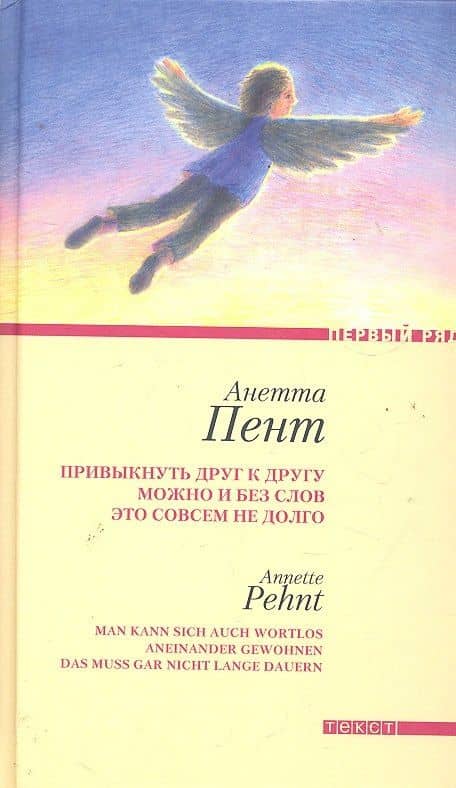 Привыкнуть друг к другу можно и без слов это совсем не долго Рассказы / (Первый ряд). Пент А. (Текст) — Анетта Пент