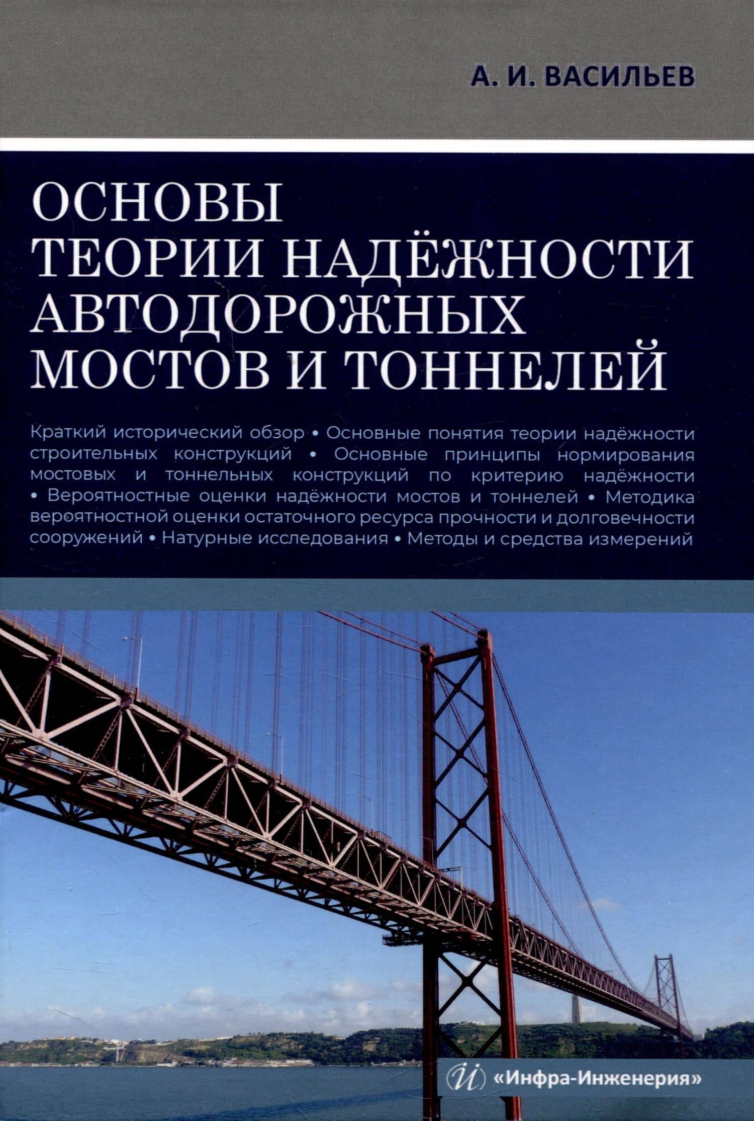 Основы теории надёжности автодорожных мостов и тоннелей