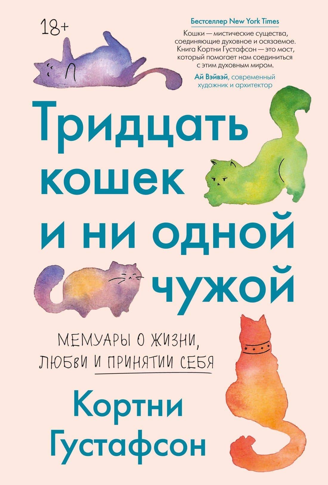 Тридцать кошек и ни одной чужой. Мемуары о жизни, любви и принятии себя — Кортни Густафсон