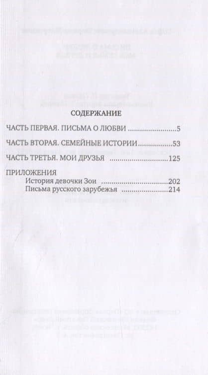 Письма о любви. Моя семья и друзья — Тюрина-Митрохина Софья Александровна (2)