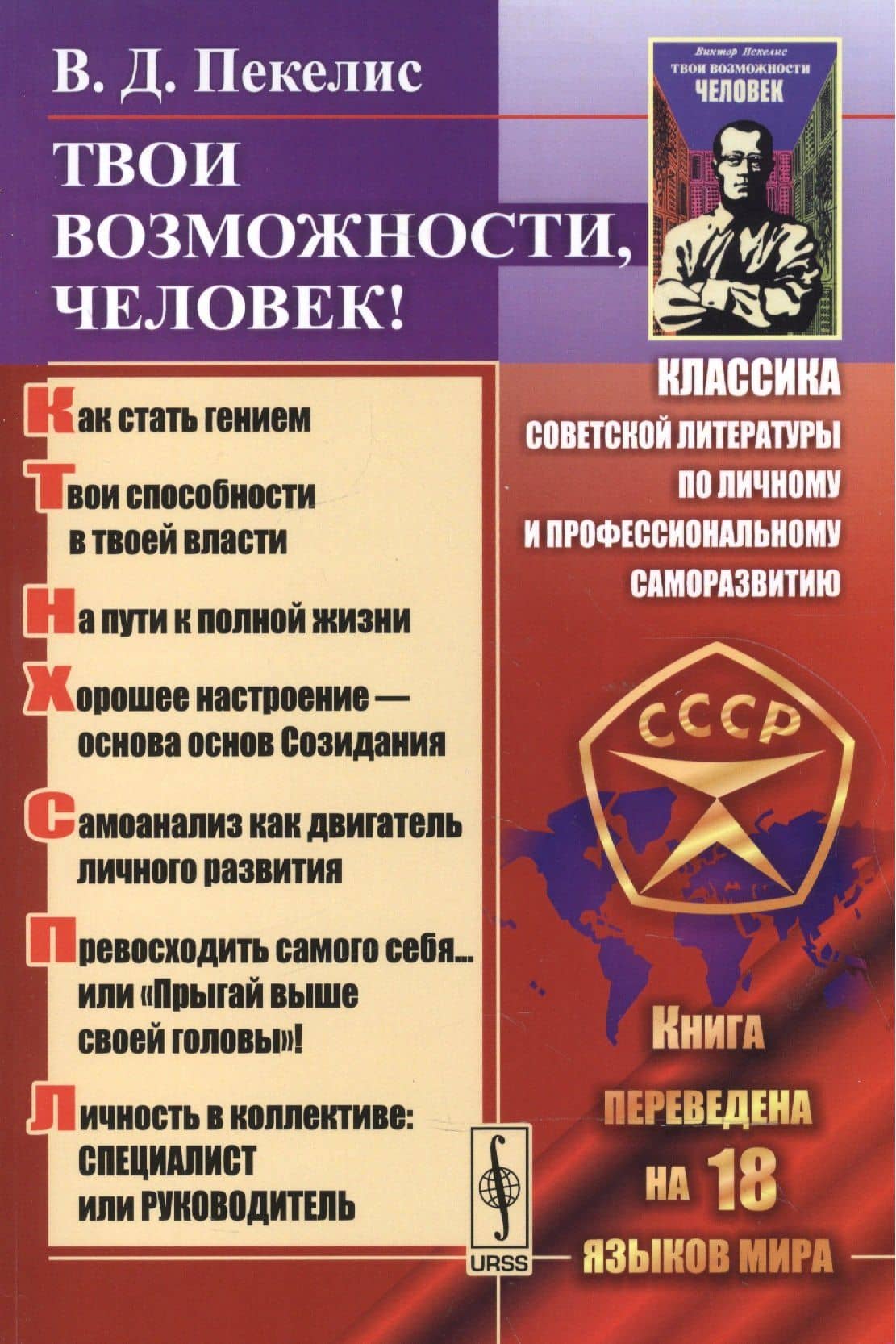 Твои возможности, человек! 7 - е изд., испр. — Виктор Давыдович Пекелис