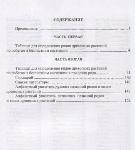 Определитель древесных растений по побегам в безлистном состоянии. Учебное пособие — Евгений Михайлович Синицын (2)