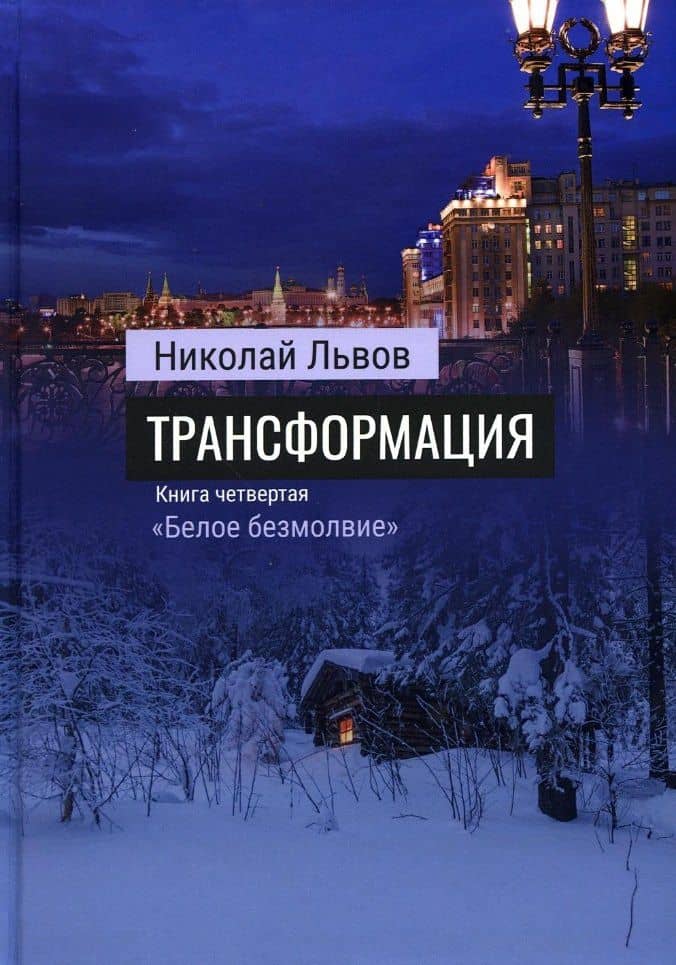 Роман Трансформация. Книга 4. «Белое безмолвие» — Николай Львов