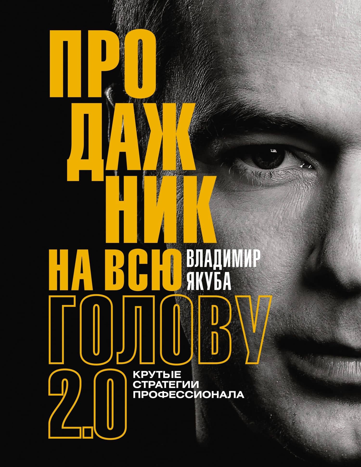 Продажник на всю голову 2.0 — Владимир Александрович Якуба