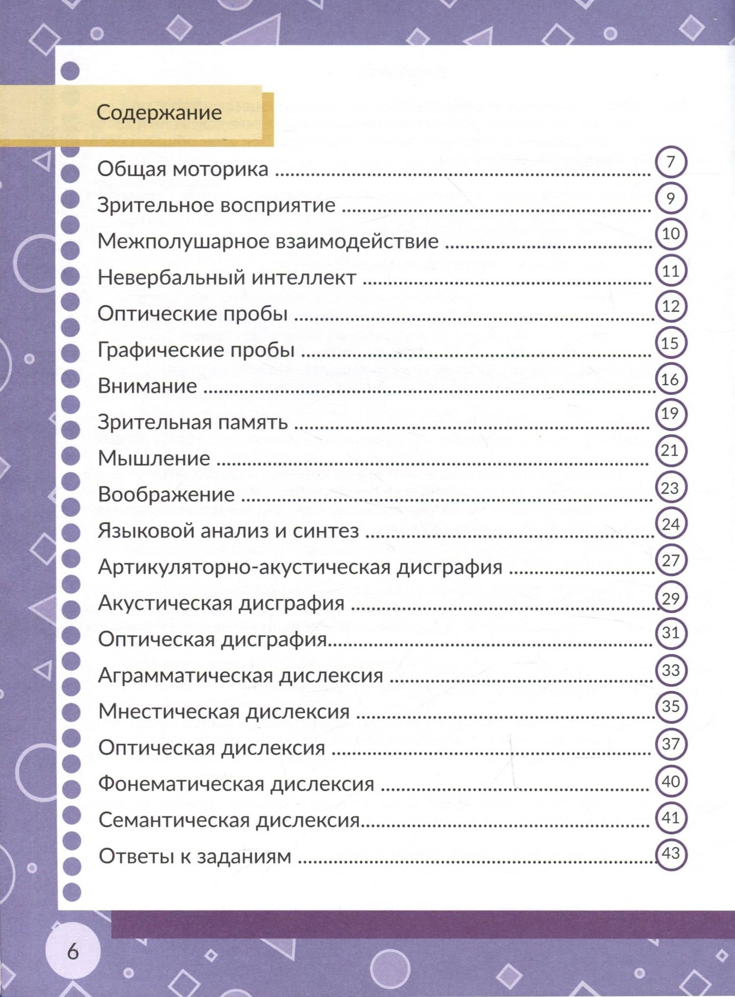 Диагностика и профилактика дисграфии и дислексии у детей младшего дошкольного и младшего школьного возраста. Рабочая тетрадь — Александра Александровна Соколова (2)