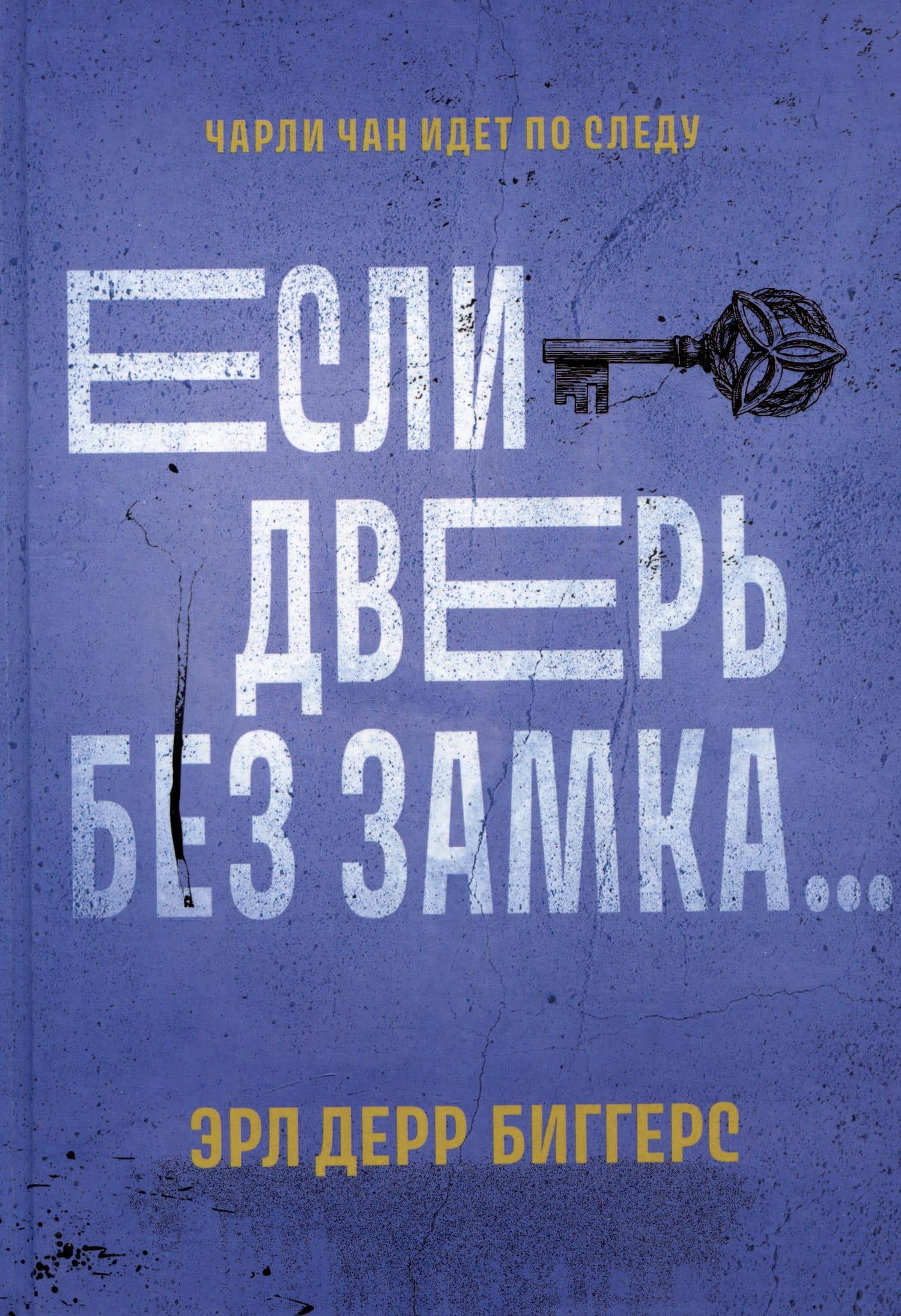 Если дверь без замка... — Эрл Дерр Биггерс