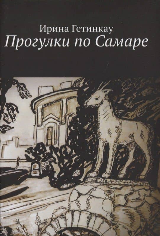 Прогулки по Самаре — Ирина Гетинкау