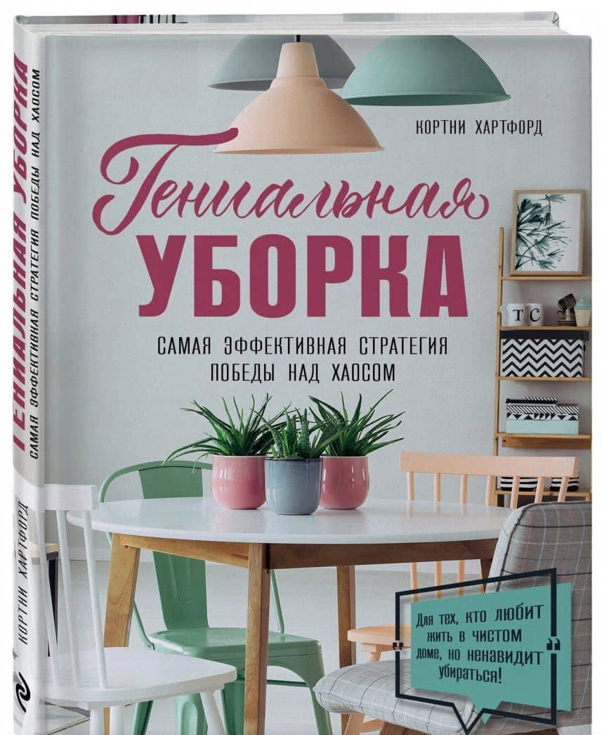 Гениальная уборка. Самая эффективная стратегия победы над хаосом — Кортни Хартфорд (2)