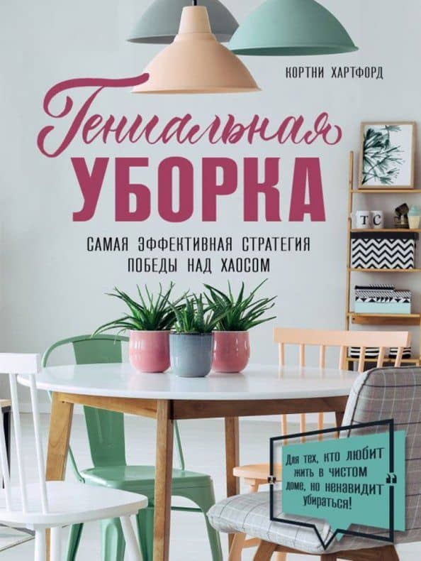 Гениальная уборка. Самая эффективная стратегия победы над хаосом — Кортни Хартфорд