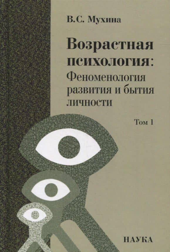 Возрастная психология: Феноменология развития и бытия личности: Учебник для студентов ВУЗов: В 2-х томах. Том 1 — Валерия Сергеевна Мухина