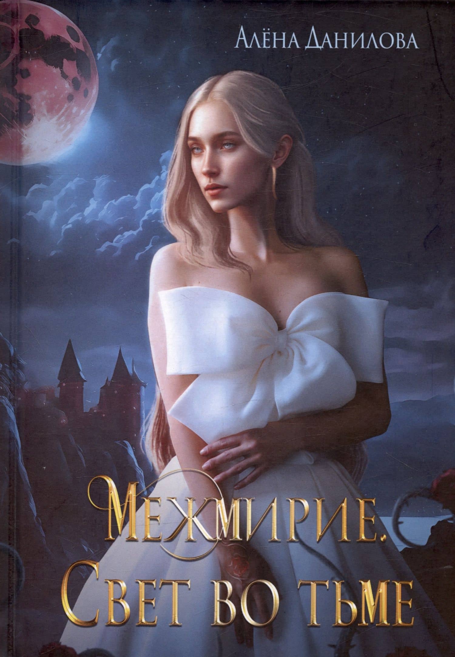 Межмирие. Свет во тьме — Алена Данилова