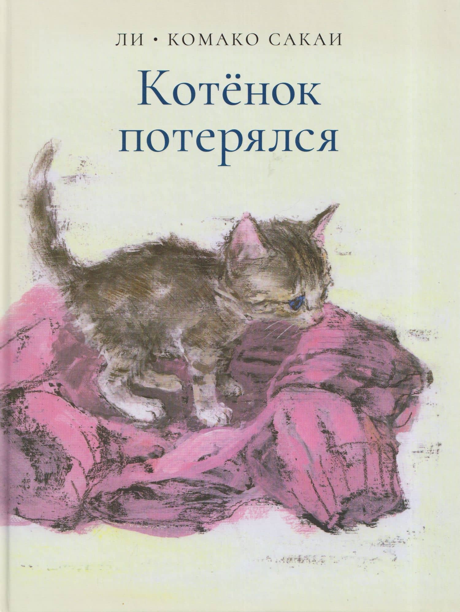 Котёнок потерялся — Комако Сакаи
