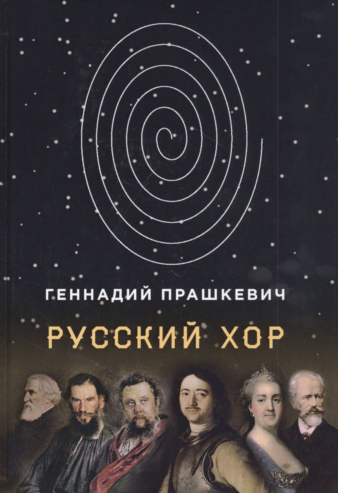 Русский хор. Повести — Прашкевич Геннадий Мартович