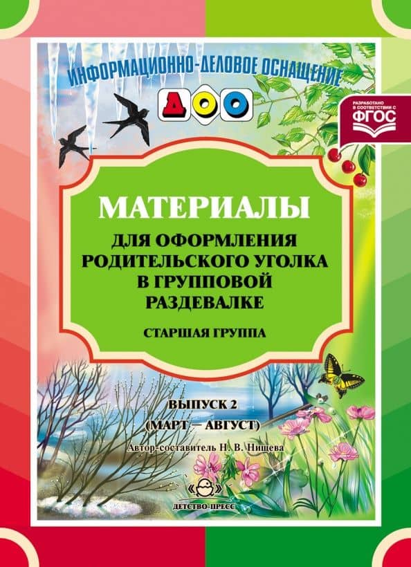 Материалы для оформления родительского уголка в групповой раздевалке. Старшая группа. Выпуск 2. ФГОС — Наталия Валентиновна Нищева