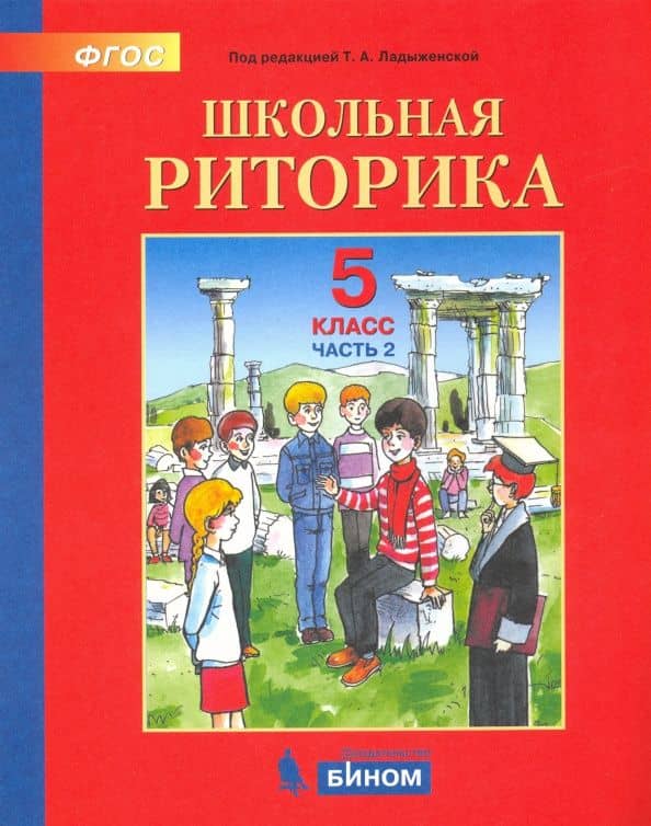 Школьная риторика. 5 класс. Учебное пособие. В 2-х частях. ФГОС — В. Ю. Выборнова