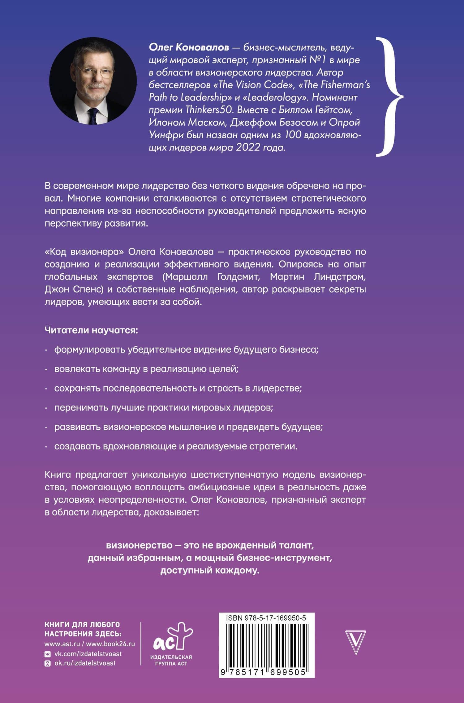 Код визионера. Способность вести бизнес в нестабильное время — Олег Коновалов (2)