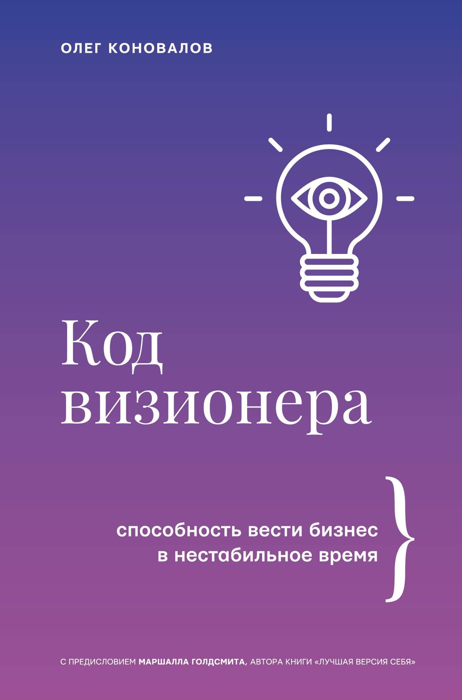 Код визионера. Способность вести бизнес в нестабильное время — Олег Коновалов