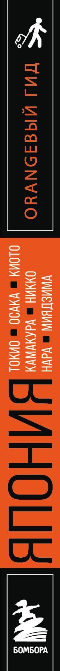 Япония: Токио, Осака, Киото, Камакура, Никко, Нара, Миядзима: путеводитель. 3-е изд., испр. и доп. — Наталья Ивановна Якубова (3)