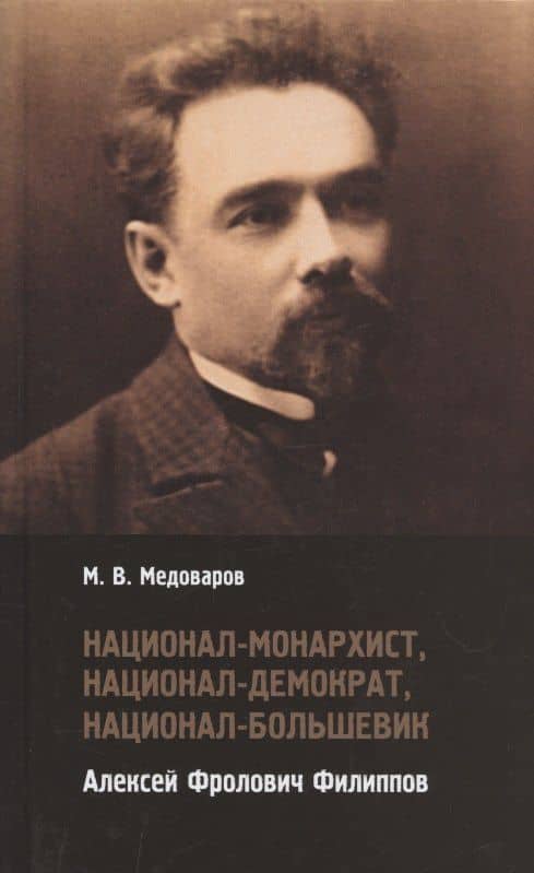 Национал-монархист, национал-демократ, национал-большевик Алексей Фролович Филиппов — Максим Викторович Медоваров