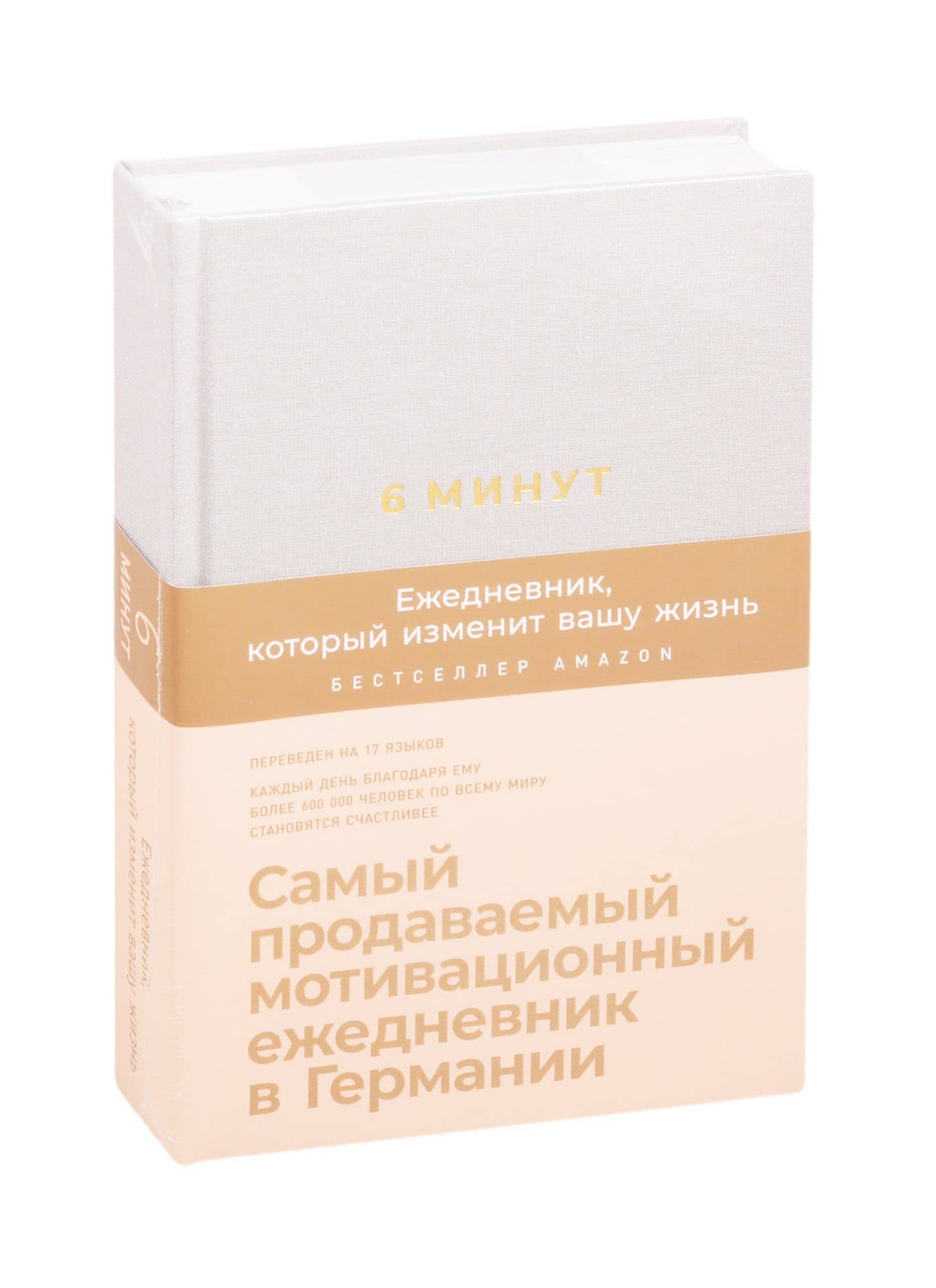 6 минут. Ежедневник, который изменит вашу жизнь (лён) — Доминик Спенст