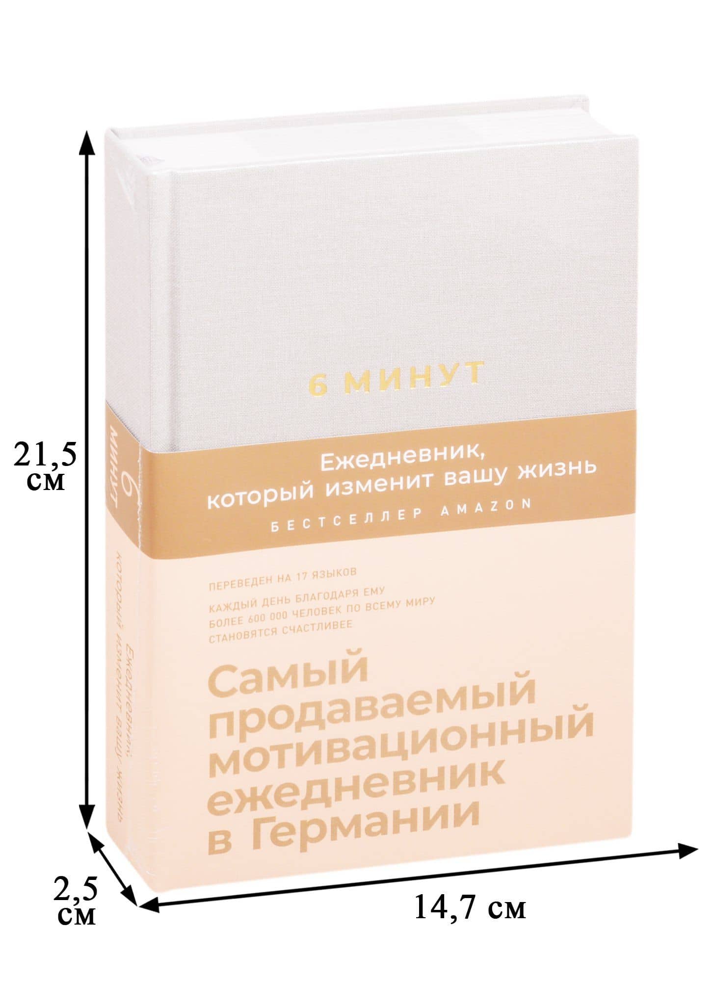 6 минут. Ежедневник, который изменит вашу жизнь (лён) — Доминик Спенст (2)