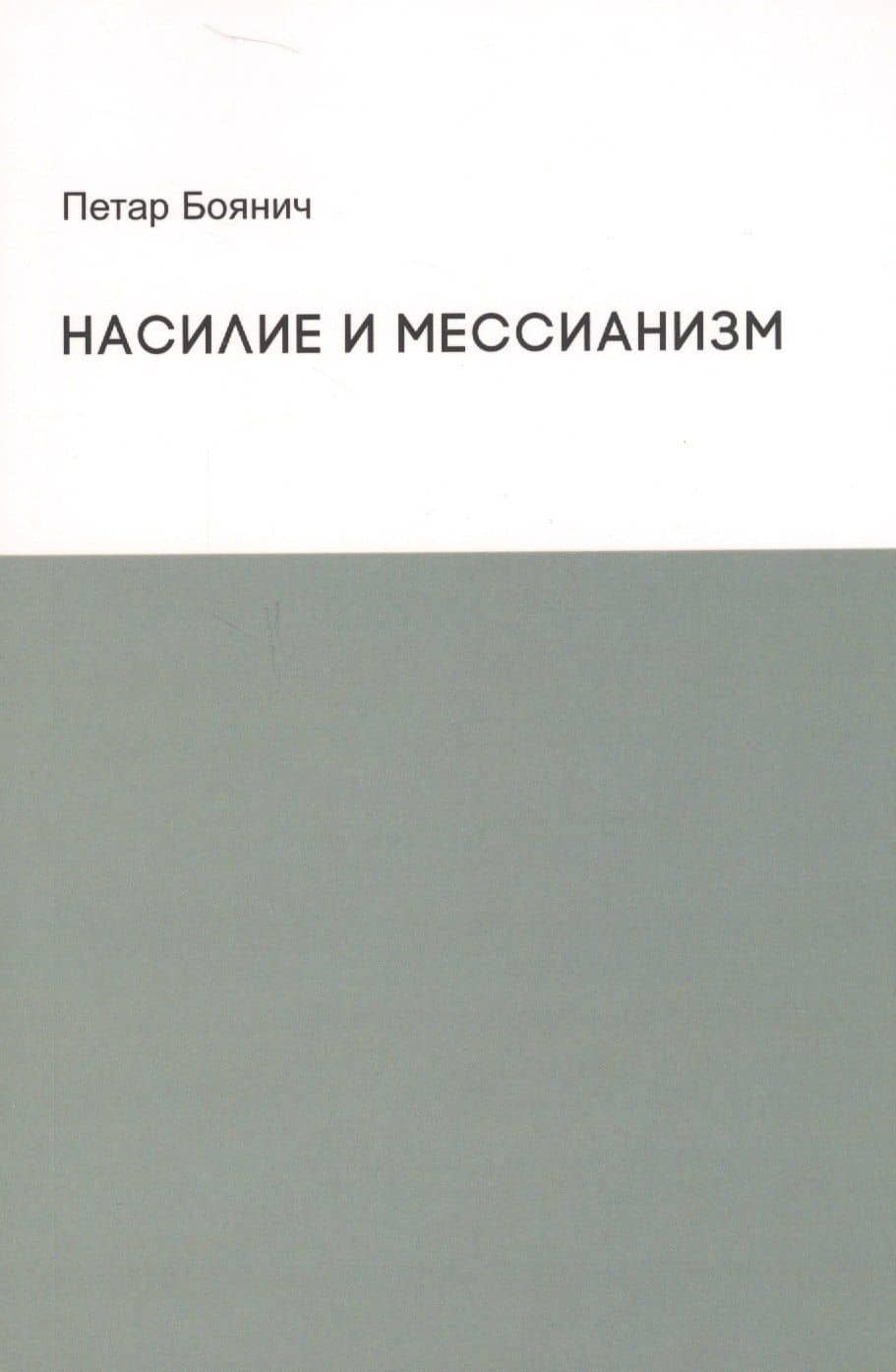 Насилие и мессианизм — Петар Боянич