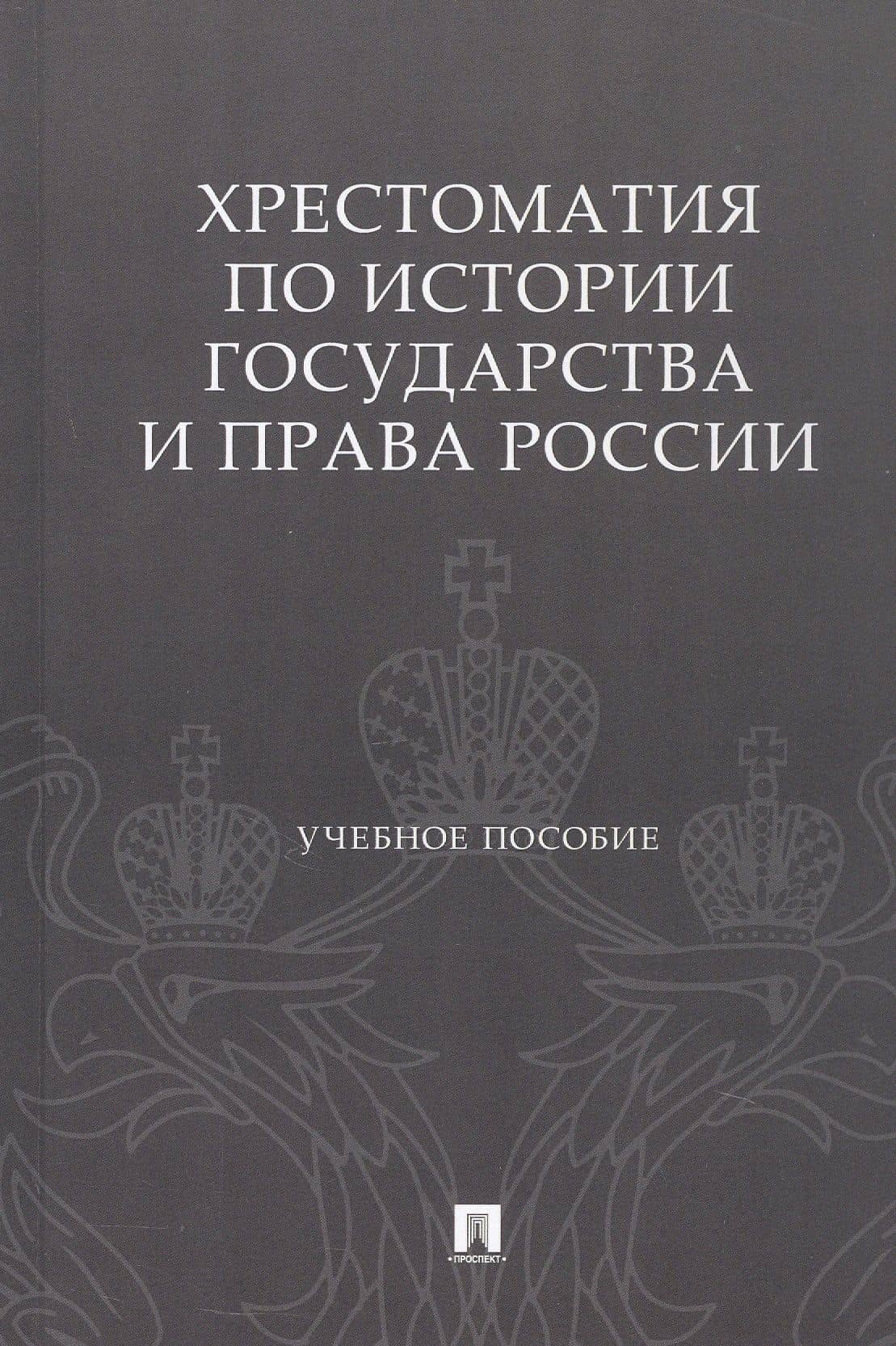 Хрестоматия по истории государства и права России. Учебное пособие