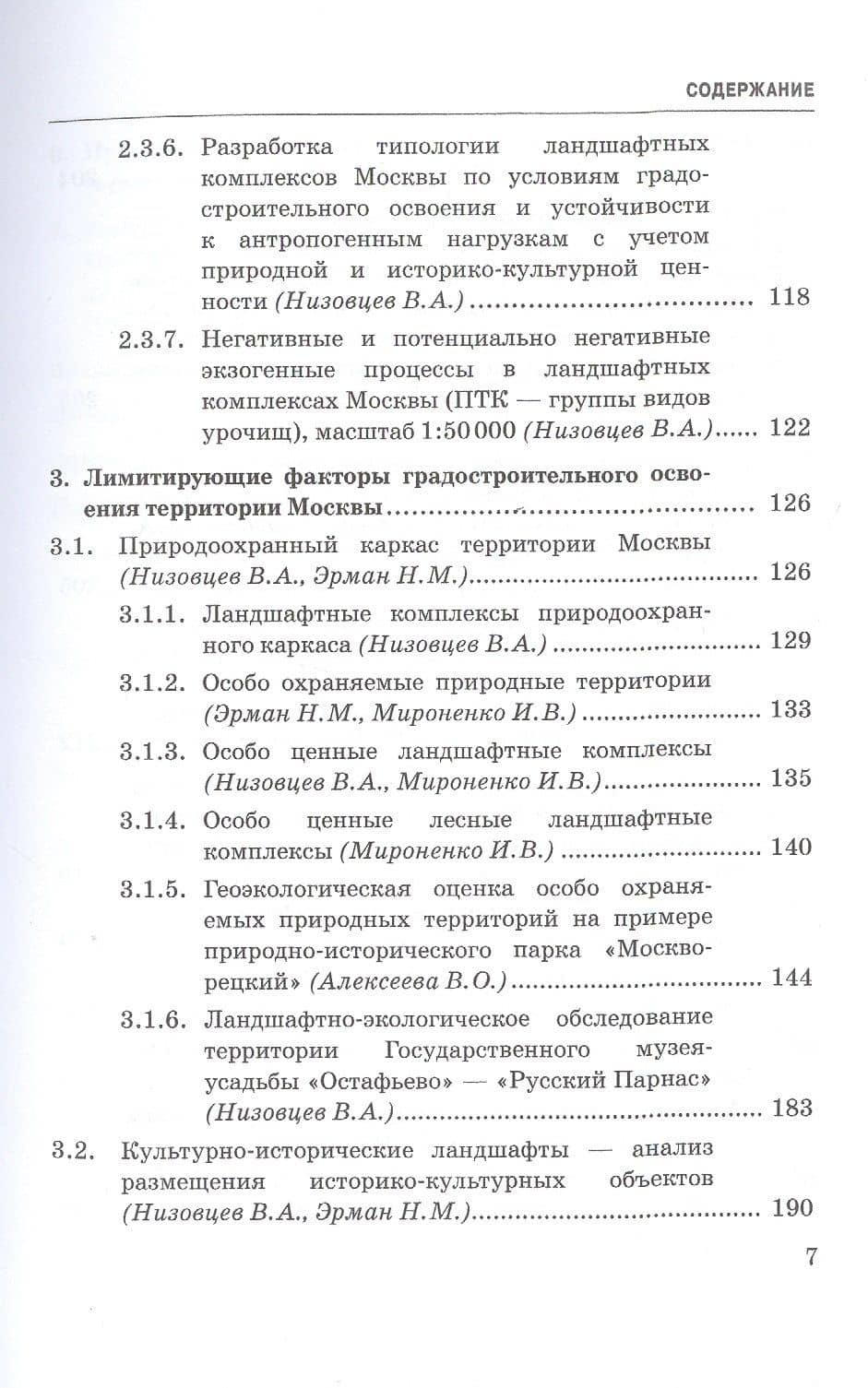 Ландшафтно-экологические исследования Москвы для обоснования территориального планирования города. Монография — Наталья Михайловна Эрман (3)