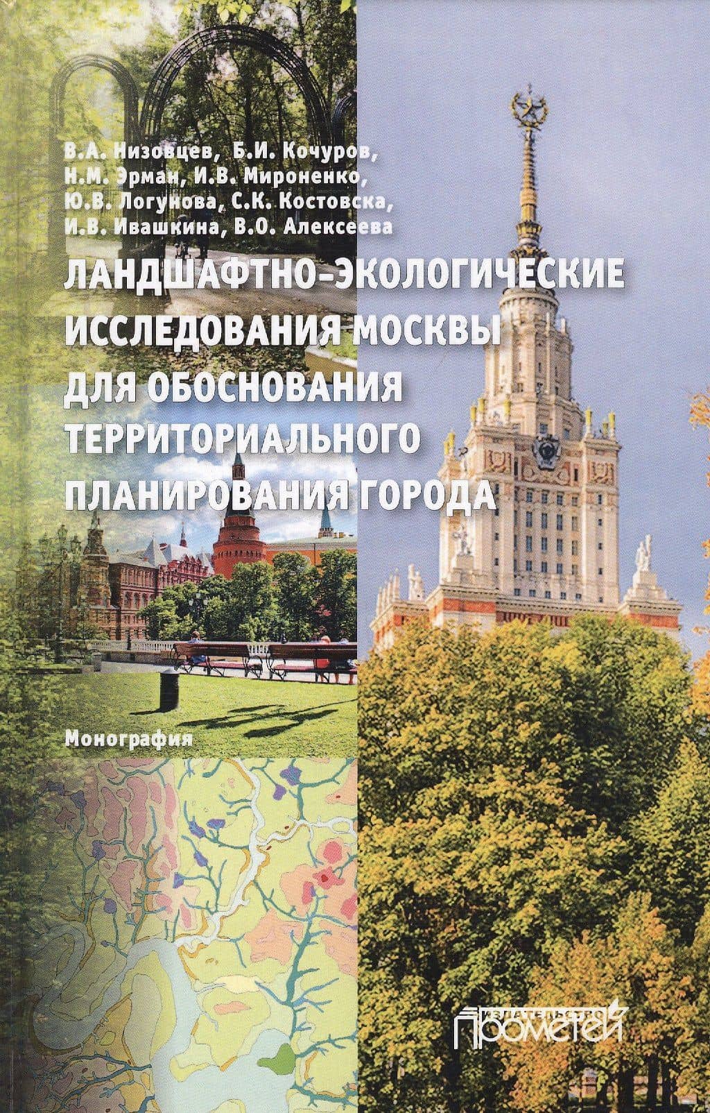 Ландшафтно-экологические исследования Москвы для обоснования территориального планирования города. Монография — Борис Иванович Кочуров