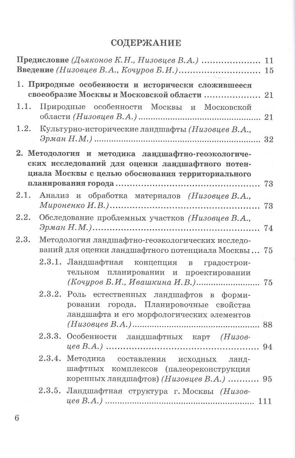 Ландшафтно-экологические исследования Москвы для обоснования территориального планирования города. Монография — Наталья Михайловна Эрман (2)