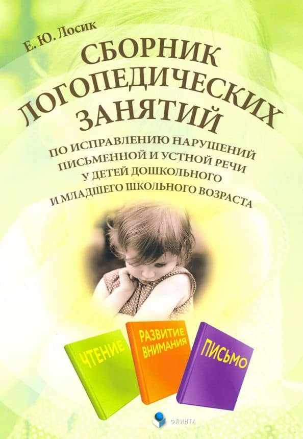 Сборник логопедических занятий по исправлению нарушений письменной и устной речи — Елена Юрьевна Лосик
