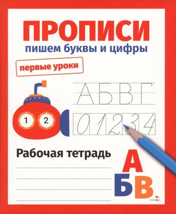 Прописи. Пишем буквы и цифры. Рабочая тетрадь — Лариса Викторовна Маврина