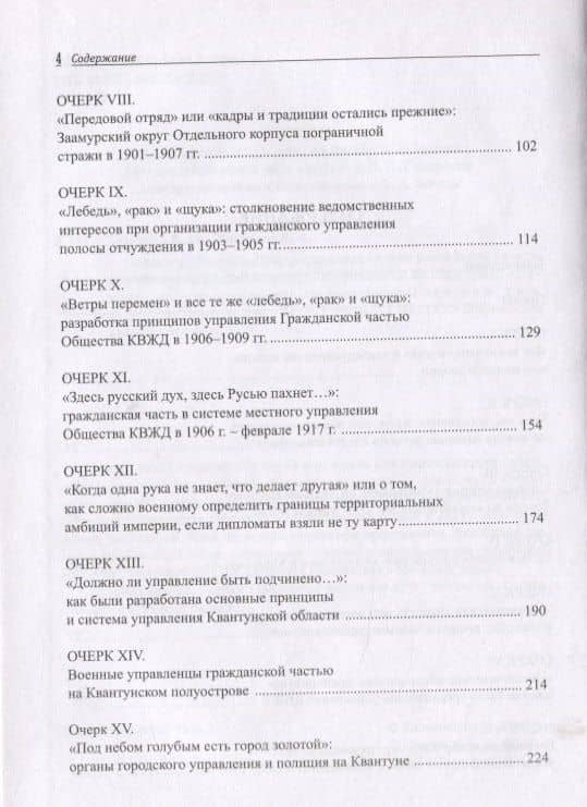"Идем на Восток!". Документальные очерки российской политики на Дальнем Востоке в конце XIX - начале XX вв. (3)