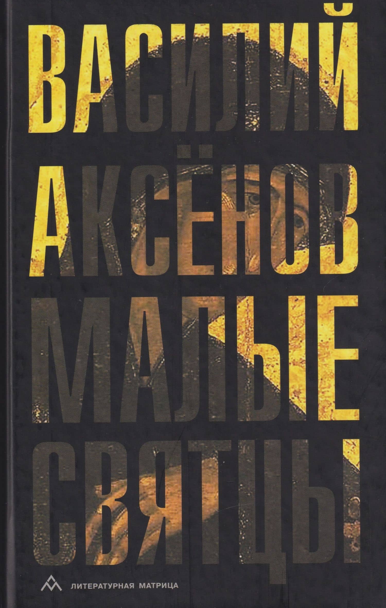 Малые святцы: роман — Василий Иванович Аксенов