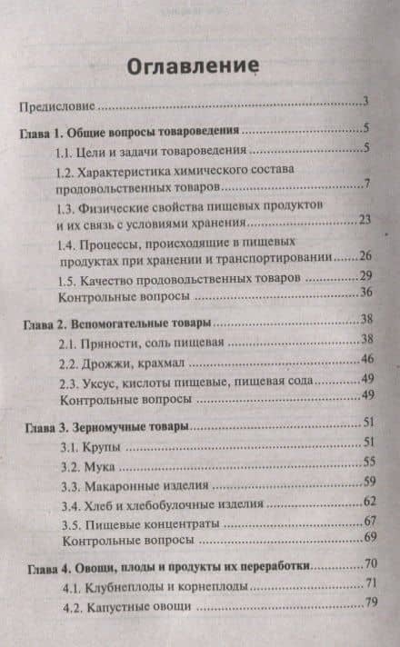 Товароведение продовольственных товаров: учеб. пособие — Сергей Николаевич Рыжиков (2)