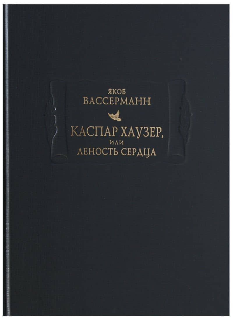 Каспар Хаузер, или Леность сердца — Яков Вассерман