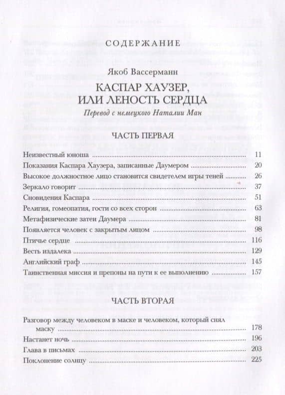 Каспар Хаузер, или Леность сердца — Яков Вассерман (2)