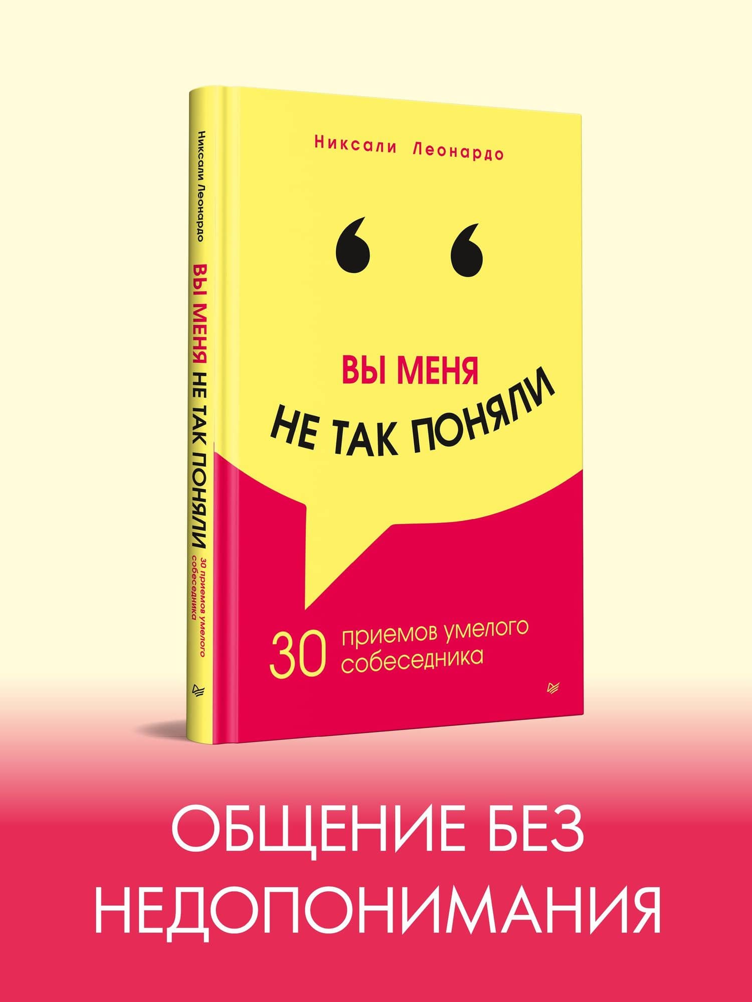Вы меня не так поняли. 30 приемов умелого собеседника — Никсали Леонардо (2)