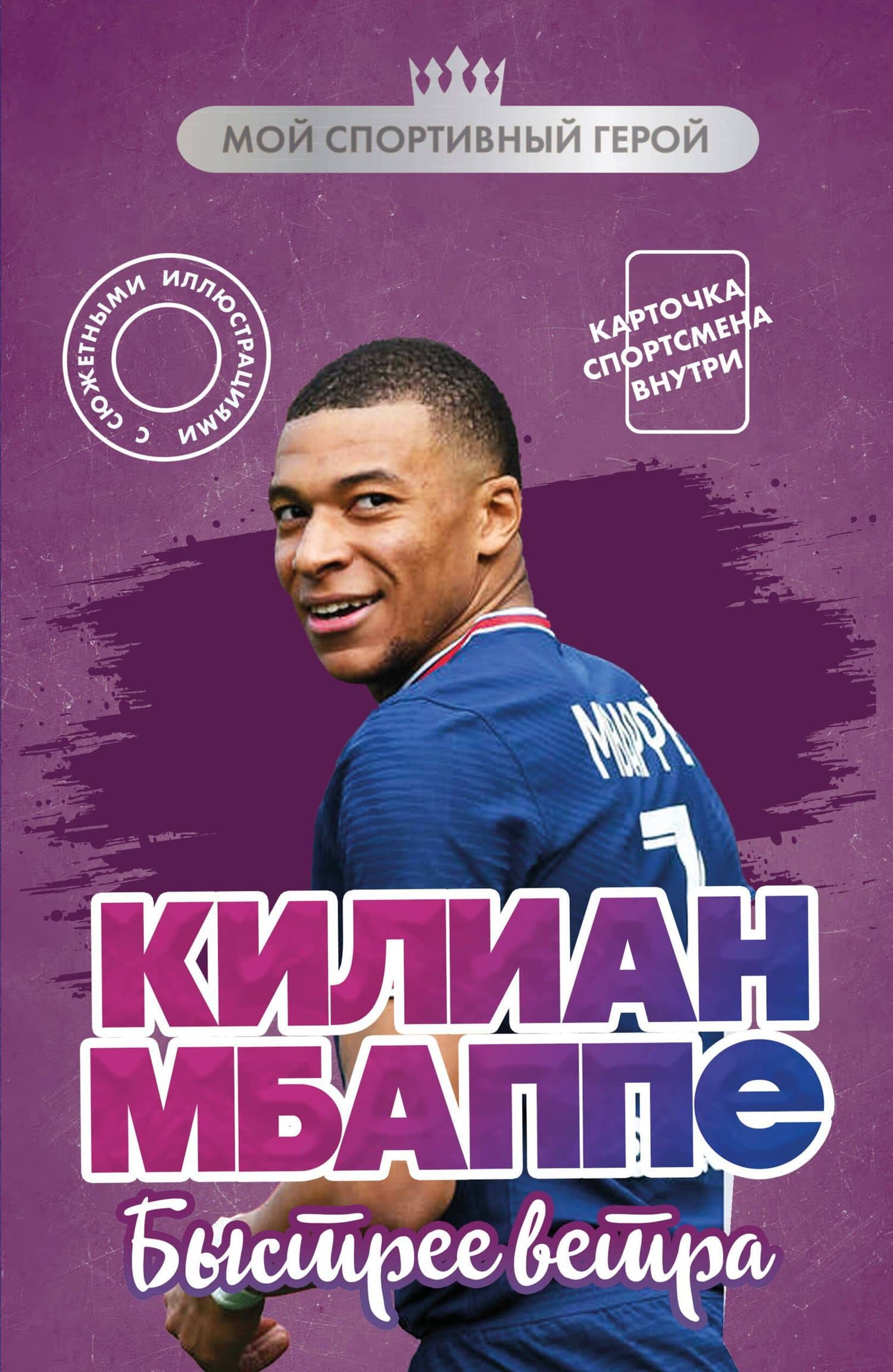 Килиан Мбаппе. Быстрее ветра (с карточкой) — Евгений Игоревич Дрижук